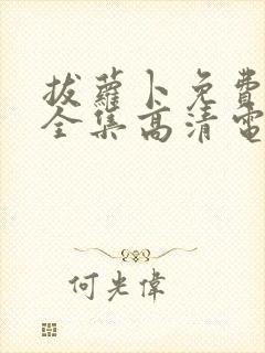 拔萝卜免费观看全集高清电视剧