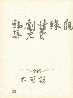 韩剧情缘观看全集免费