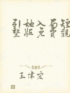 引她入局短剧完整版免费观看高清封面