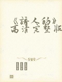 《诱人的》电影高清完整版在线观看