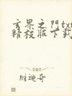 玄界之门txt精校版下载