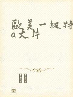 欧美一级特黄aa大片