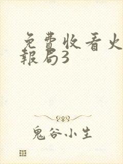 免费收看火星情报局3