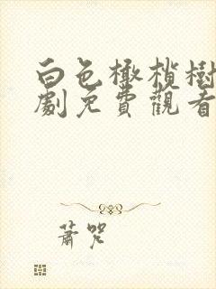 白色橄榄树电视剧免费观看全集