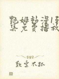 艳姆动漫1到6集免费播放