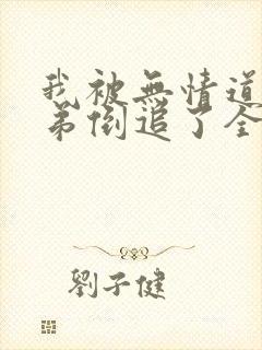 我被无情道小师弟倒追了全文免费阅读