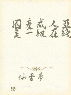 国产成人亚洲欧美一级在线封面