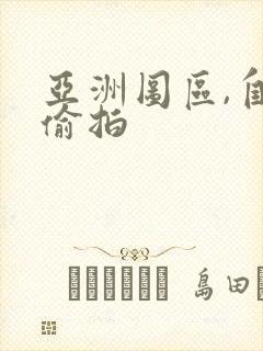 亚洲图区,自拍偷拍