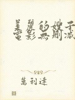 美丽的嫂子韩国电影无删减版