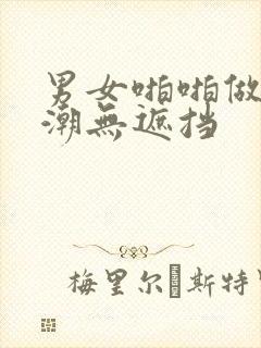 男女啪啪做爰高潮无遮挡封面