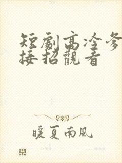 短剧高冷爹地请接招观看