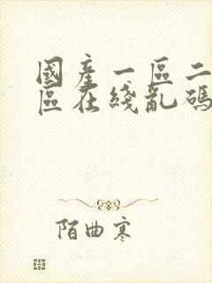 国产一区二区三区在线乱码