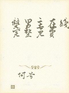 双男主在线观看完整免费