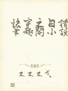 快穿之日错人了笔趣阁小说免费阅读