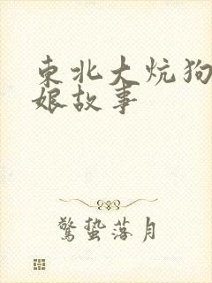 东北大炕狗儿和娘故事