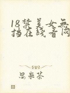 18禁美女无遮挡在线看网站