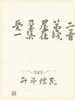 受孕屋第二季第一集在线看字幕