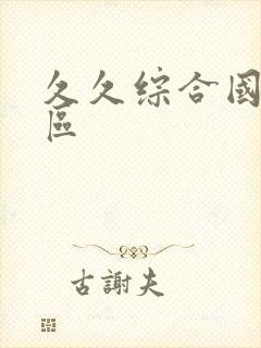 久久综合国产二区封面