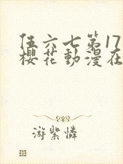 伍六七第17季樱花动漫在哪看