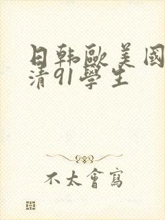 日韩欧美国产高清91学生