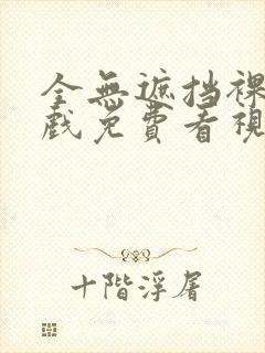 全无遮挡裸体床戏免费看视频