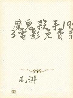 魔鬼杀手1993电影免费观看完整版