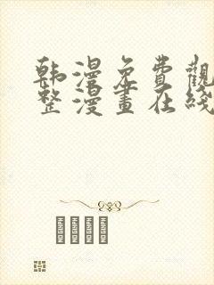 韩漫免费观看完整漫画在线