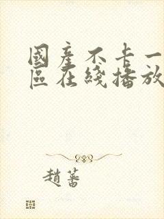 国产不卡一区二区在线播放