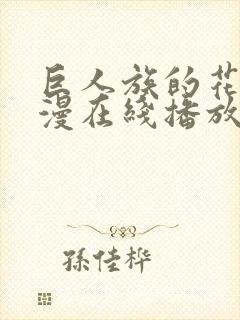 巨人族的花嫁动漫在线播放