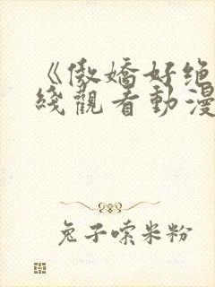 《傲娇好绝》在线观看动漫全集封面