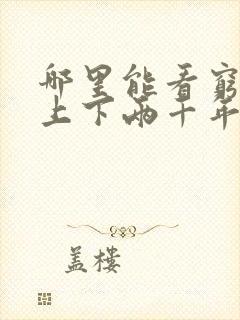 哪里能看穷鬼的上下两千年小说