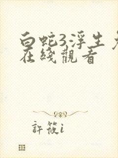 白蛇3浮生免费在线观看