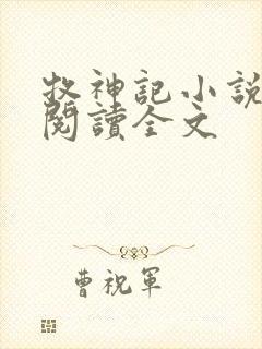 牧神记小说在线阅读全文封面