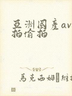 亚洲国产av自拍偷拍