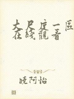 大尺度一区二区在线观看