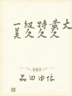 一级特黄大片欧美久久久