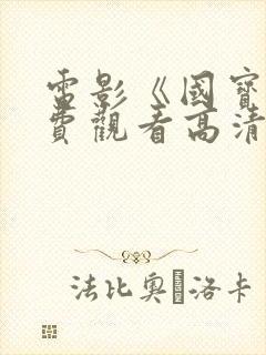 电影《国宝》免费观看高清