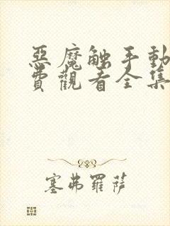 恶魔触手动漫免费观看全集高清