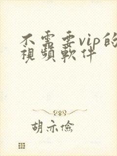 不需要vip的视频软件封面