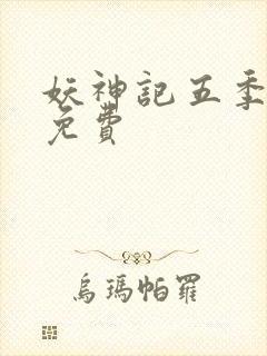 妖神记五季全集免费封面