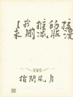 【我推的孩子】未删减版漫画封面