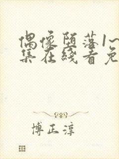 偶像堕落1~6集在线看免费动漫