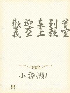 欢迎来到实力主义至上教室第二季