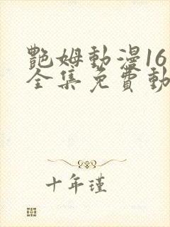 艳姆动漫16集全集免费动漫封面