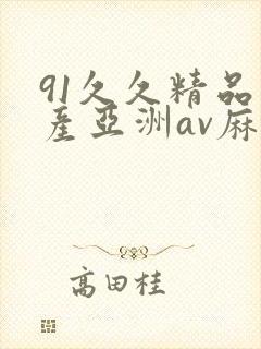 91久久精品国产亚洲av麻