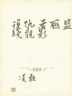 复仇者联盟4在线观影