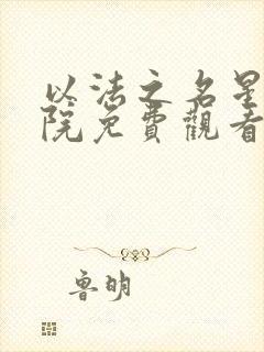 以法之名星辰影院免费观看电视剧最