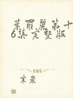 叶罗丽第十季26集完整版