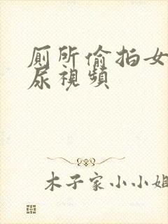 厕所偷拍女性撒尿视频