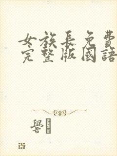 女族长免费观看完整版国语高清在线封面